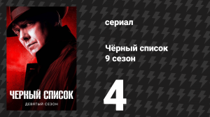Чёрный список 9 сезон 4 серия «Ангел мести» (сериал, 2022)