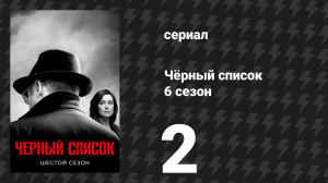 Чёрный список 6 сезон 2 серия «Корсиканец» (сериал, 2019)