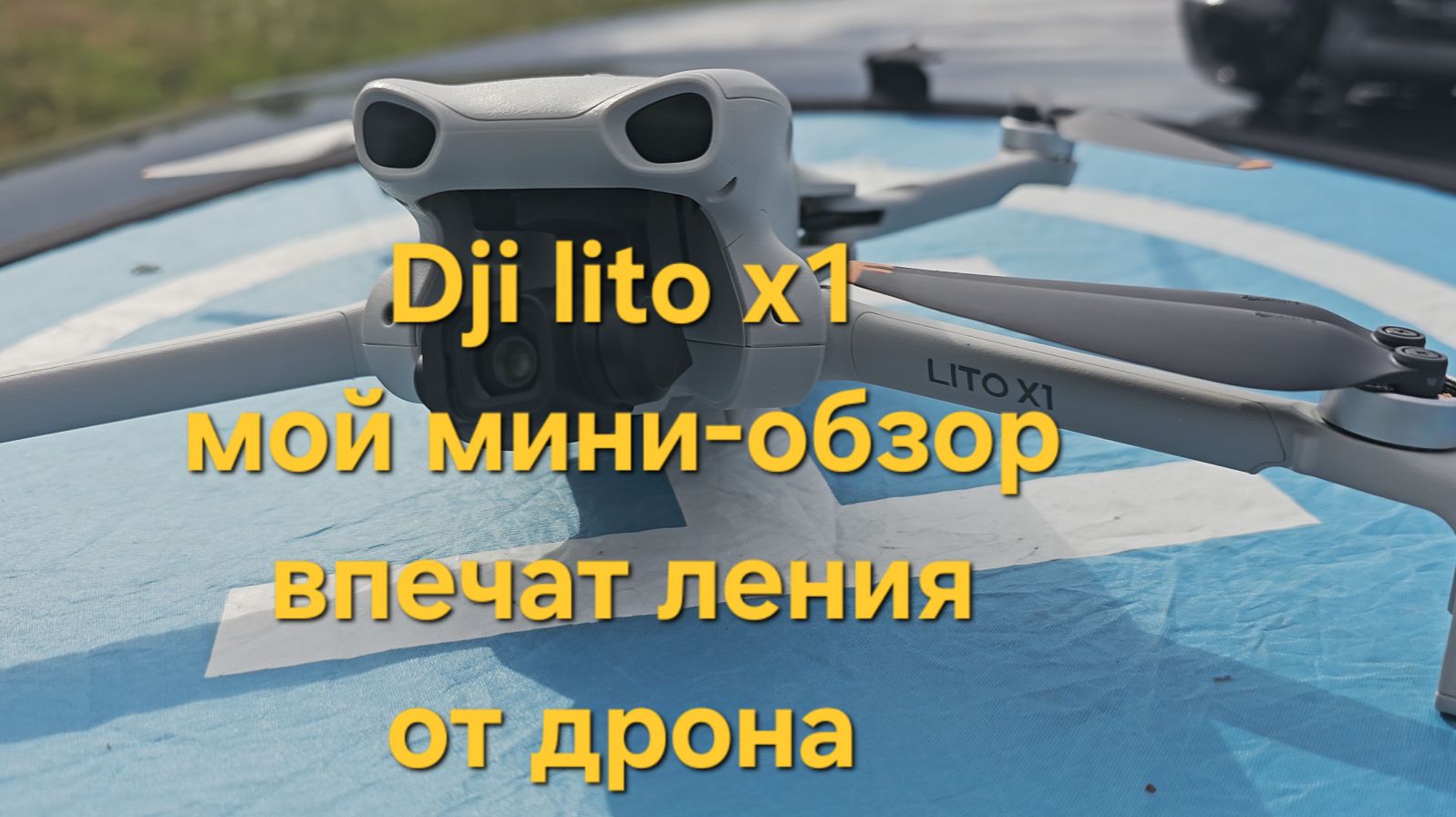 Dji Lito X1 - мой мини-обзор. Впечатления от дрона