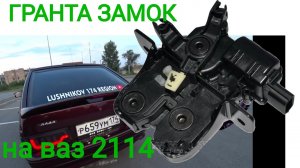 ГРАНТА ЗАМОК НА ВАЗ 2114