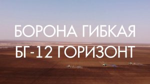 Борона гибкая БГ-12 Горизонт (Компания САРМАТ) + Сцепка бороновальная СШГ-15А (Южный ветер)