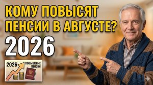 Август 2026: кому повысят пенсию