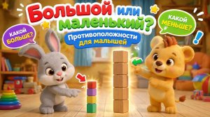 Большой или Маленький? Учим противоположности | Мультики для малышей