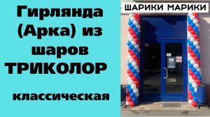 Гирлянда (Арка) из шаров ТРИКОЛОР классическая.