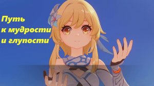 Песня полой луны. Глава X. Истина среди страниц Пураны (2). Путь к мудрости и глупости. Genshin Impa