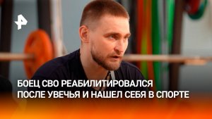 Боец СВО после потери ноги прошел реабилитацию и начал спортивную карьеру