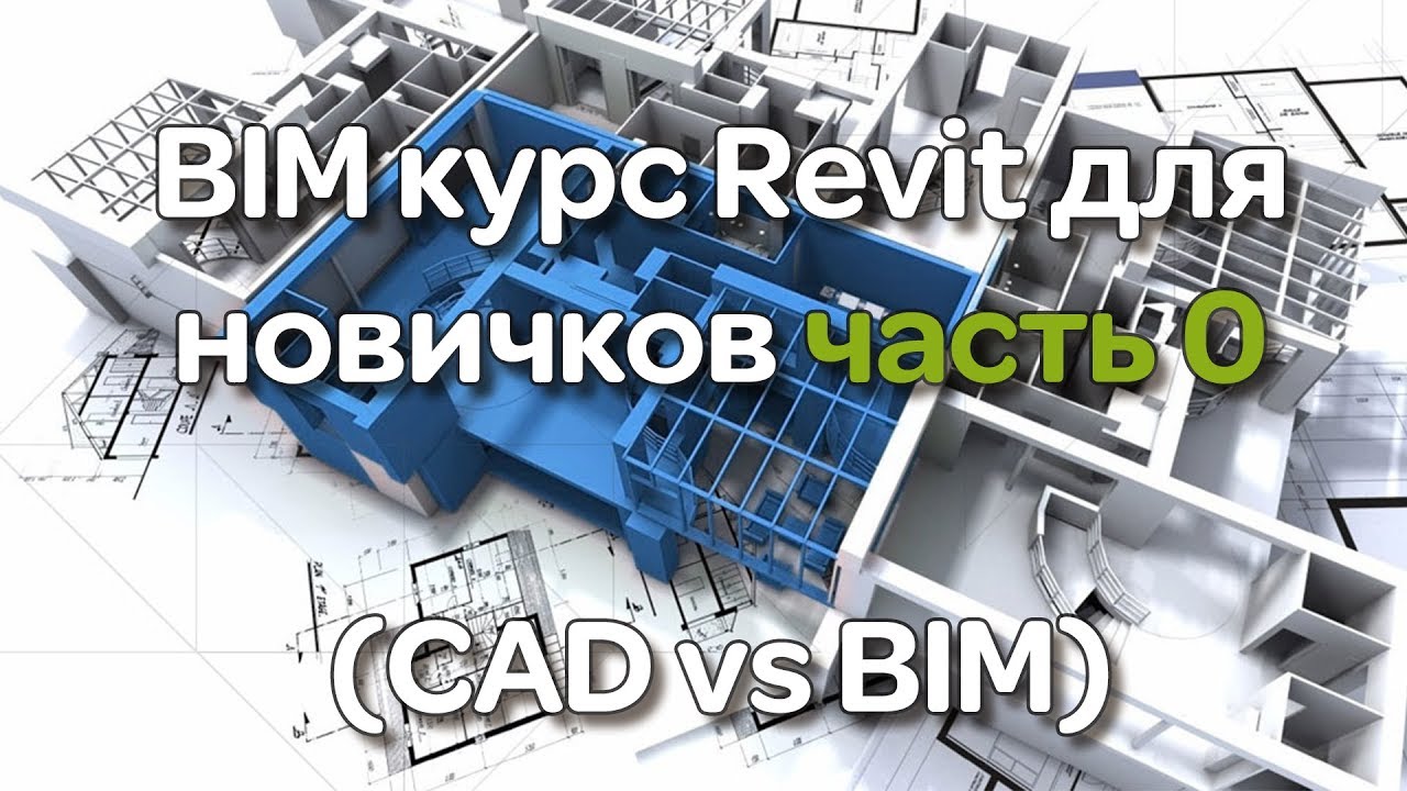 BIM курс Revit для новичков часть 0 (CAD vs BIM) смотреть онлайн