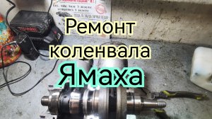 Как отремонтировать коленвал Ямахи 25-30 .