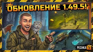 ОБЗОР ОБНОВЛЕНИЯ 1.49.5 В ЛАСТ ДЕЙ! ИЗМЕНЕНИЯ БОЛОТ И ЛАБОРАТОРИИ В LDOE | Pechka TV