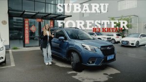 Subaru Forester из Китая — что нужно знать перед покупкой