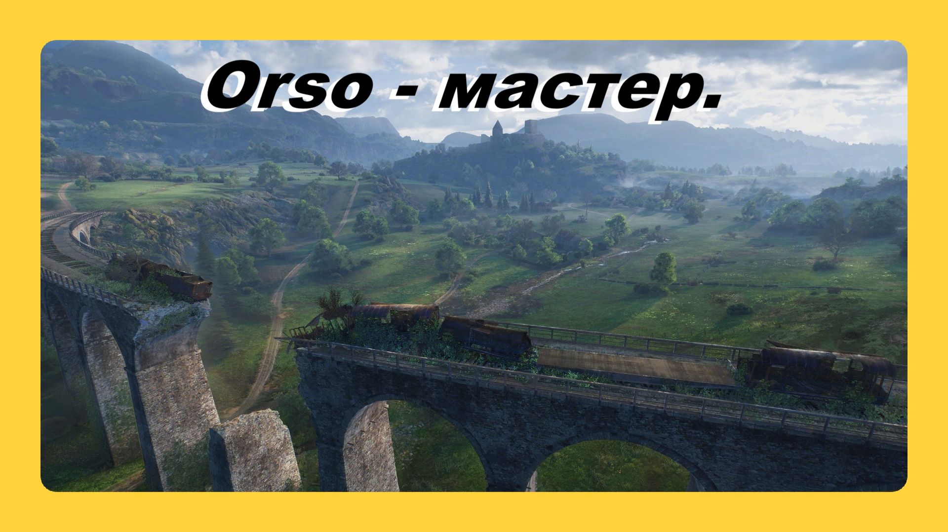 Orso - мастер играл Василий 16 лет