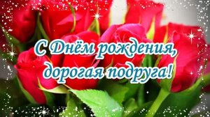 С Днём Рождения, подруга! Музыкальная открытка с самыми лучшими пожеланиями.
