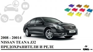 Предохранители Ниссан Теана j32 2008 - 2014 реле с описанием и схемами блоков