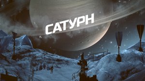 Сатурн серия 2 прохождение