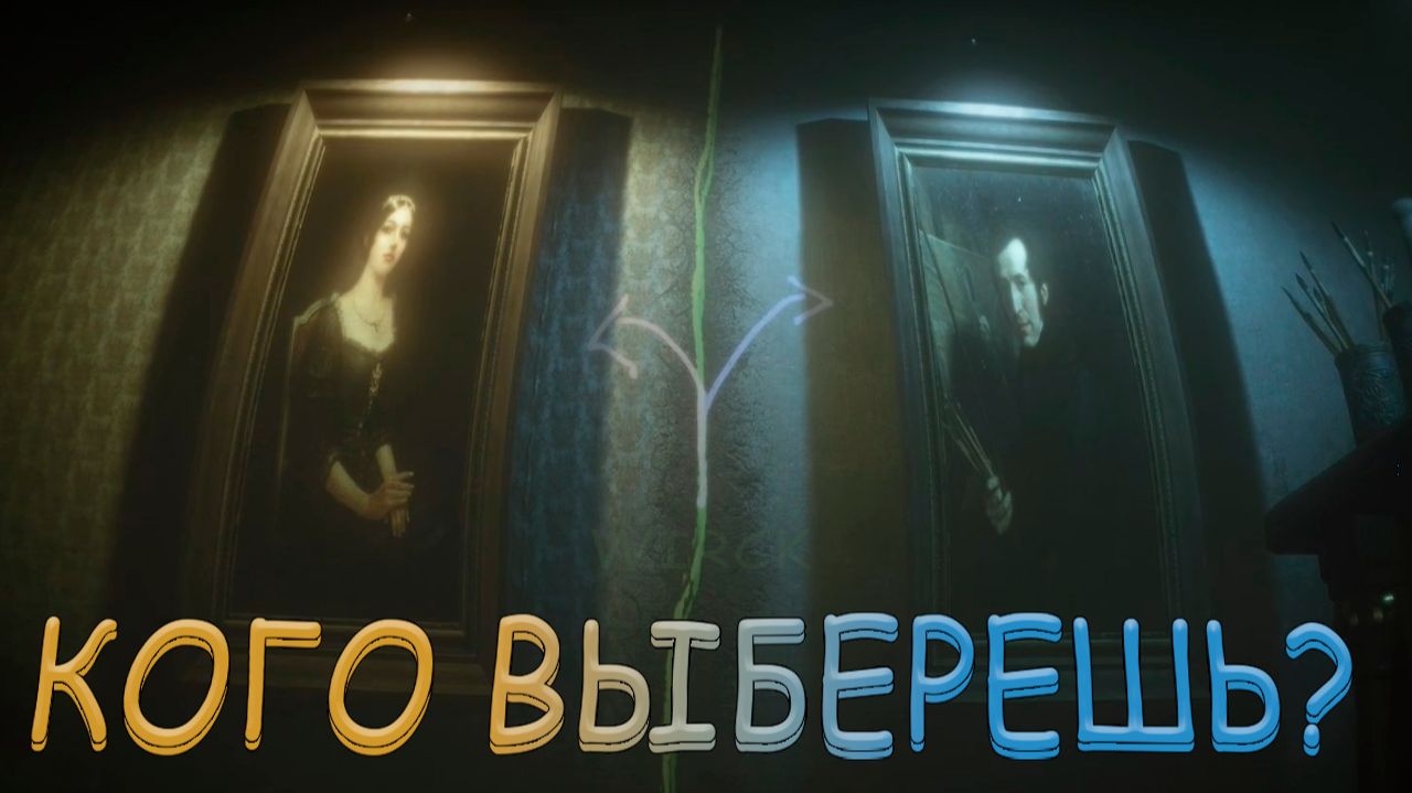 КАКОЙ ПУТЬ БУДЕТ ДЛЯ МЕНЯ ЛУЧШЕ? / Layers of Fear #17
