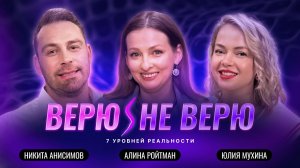 Верю/Не Верю. Хотите в 5D реальность – научитесь спать