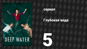 Глубокая вода (В тихом омуте) 5 серия (сериал, 2019)