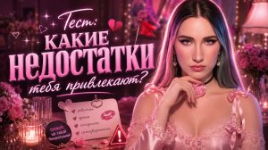 Тест? Какой недостаток привлекает?