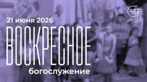 Богослужение 24.05.2026 в 10-00