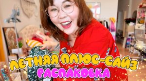 Летняя ПЛЮС-САЙЗ распаковка Wildberries!