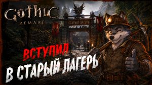 Gothic 1 Remake — Путь Старого Лагеря | Стрим Wolf