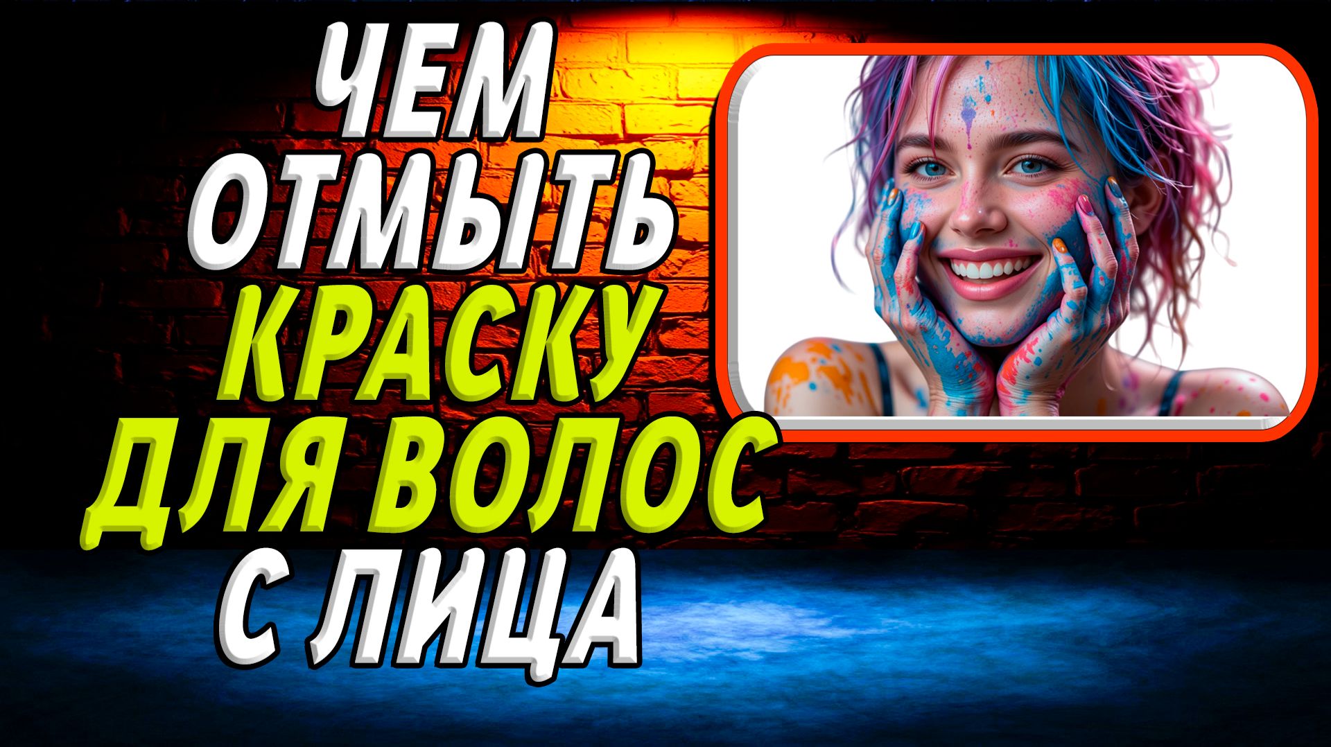 Чем отмыть краску для волос с лица