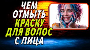 Чем отмыть краску для волос с лица