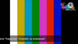 Конец вещание «Карусель»
Начало вещание «Бибигон» 2 вариант
