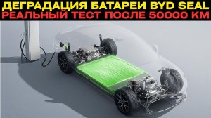 Деградация батареи BYD Seal: Что произошло за 50 000 км? Реальный тест!