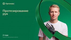 ОРТОМАКС. Вебинар 16.06.2026