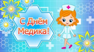 С днём медработника Музыкальное поздравление с днём медика