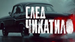 Новости кино Новый сезон сериала След Чикатило 2026 Криминальный детектив О чем? Кого заинтересует?