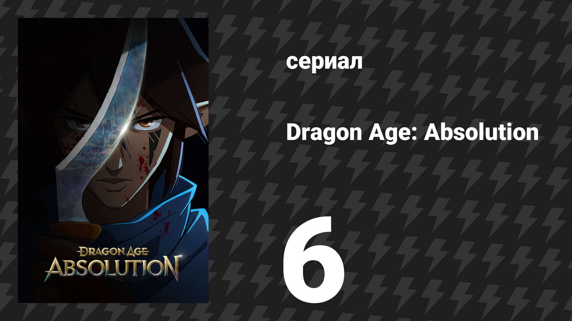 Эпоха драконов: Индульгенция 6 серия «Цена спасения» (сериал, 2022) смотреть онлайн