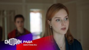 Рада (2026, сериал, 1 сезон) — Тизер (сезон 1) — Кинопоиск