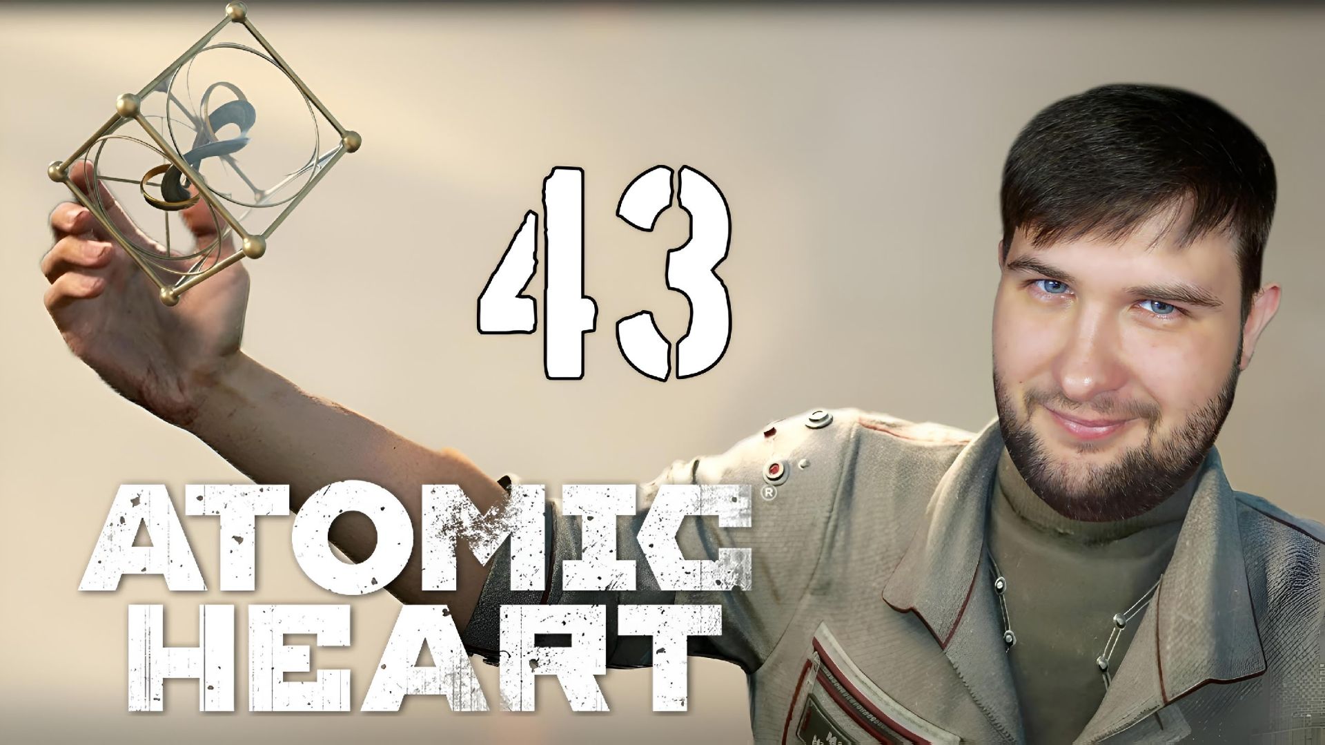 ФИНАЛ.../Atomic Heart "Кровь на Хрустале"/№43