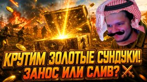 👑 КРУТИМ ЗОЛОТЫЕ СУНДУКИ ВЕТАРАНА! | Enlisted ⚔️