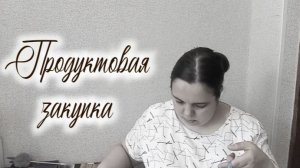 ОБЗОР ПОКУПОК ИЗ ПЯТЁРОЧКИ И ЧИЖИКА