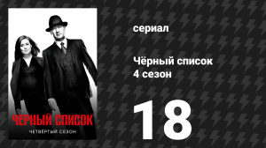Чёрный список 4 сезон 18 серия «Филомена» (сериал, 2017)
