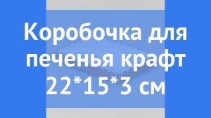 Коробка коричневого цвета с прозрачной захлопывающейся крышкой производства Россия