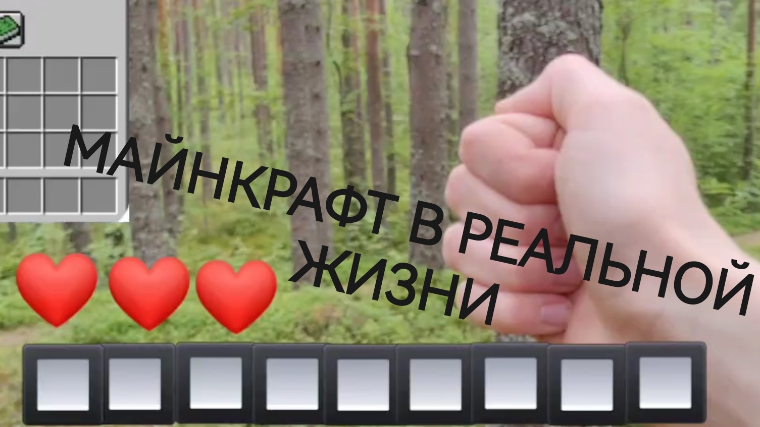 МАЙНКРАФТ НО В РЕАЛЬНОЙ ЖИЗНИ! смотреть онлайн