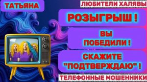 🎉 ТАТЬЯНА. МОШЕННИКИ ДАРЯТ ПРИЗЫ | ТЕЛЕФОННЫЕ МОШЕННИКИ