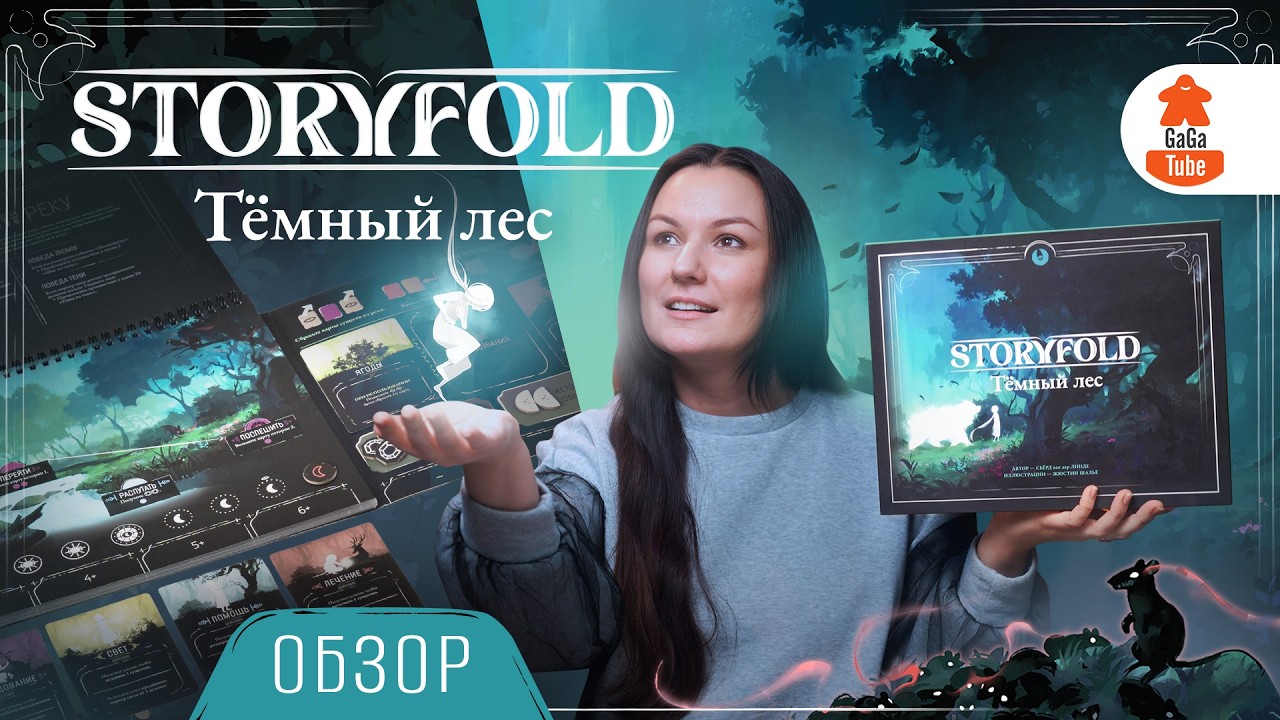 Свет надежды в Тёмном лесу | Storyfold: Wildwoods — Обзор настольной игры смотреть онлайн
