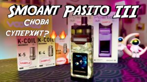 Обзор Smoant Pasito 3 | СНОВА ХИТ?