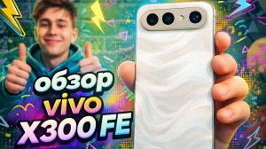 Обзор vivo X300 FE