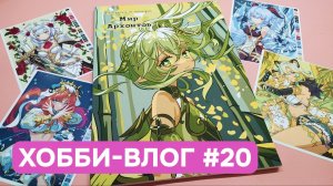 Хобби-влог #20 | Мой День Рождения | 2 новые раскраски в подарок от подписчиков