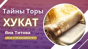 Тайны Торы Хукат  /Числа 19-21/ Яна Титова NSM