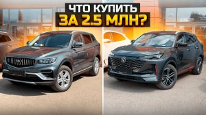 Что купить за 2.5 млн? BELGEE X70 и CHANGAN UNI-S