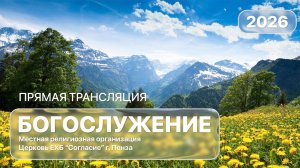 Воскресное богослужение 21.06.2026
