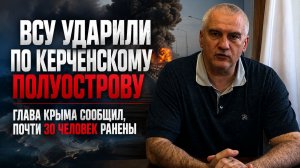 ВСУ ударили по Керченскому полуострову. Глава Крыма сообщил, почти 30 человек ранены