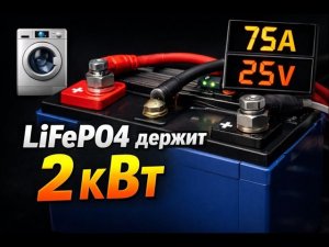 LiFePO4 против AGM — итог месяца эксплуатации и реальные тесты бытовой техникой до 2,3 кВт.